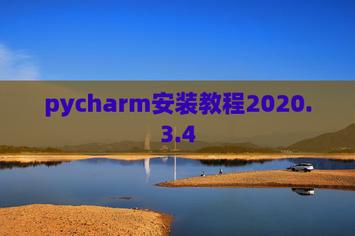pycharm安装教程2020.3.4